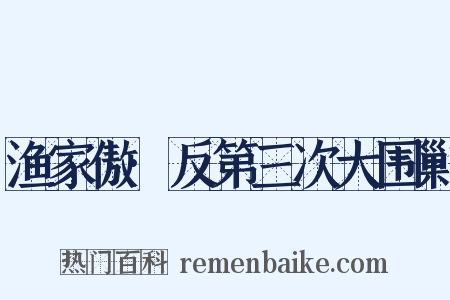 渔家傲·反第三次大围剿是什么意思的图片